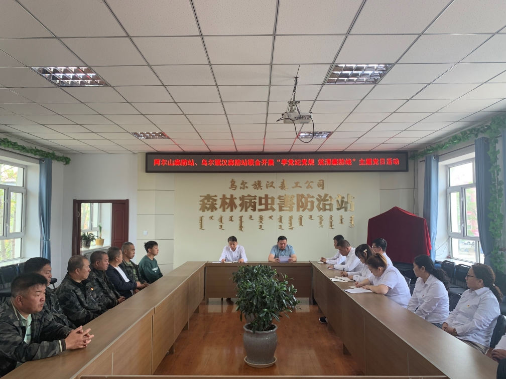5.26阿爾山森工公司森防站聯(lián)合烏爾旗漢森工公司森防站開展“學(xué)黨紀(jì)黨規(guī) 筑清廉防線”主題黨日活動(dòng).jpg 5.26阿爾山森工公司森防站聯(lián)合烏爾旗漢森工公司森防站開展“學(xué)黨紀(jì)黨規(guī) 筑清廉防線”主題黨日活動(dòng).jpg