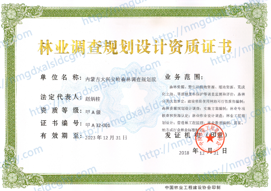 林業(yè)調(diào)查規(guī)劃設(shè)計(jì)資質(zhì)證書